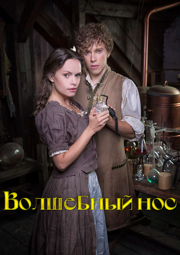 Волшебный нос - постер фильма